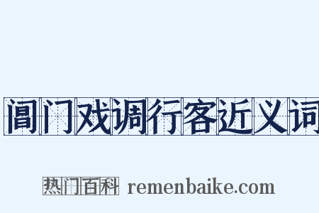 阊门戏调行客近义词是什么意思的图片
